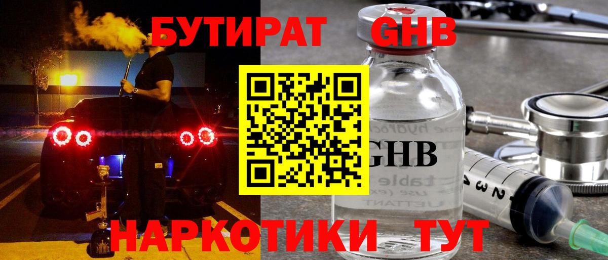 БУТИРАТ 1.4BDO Рославль