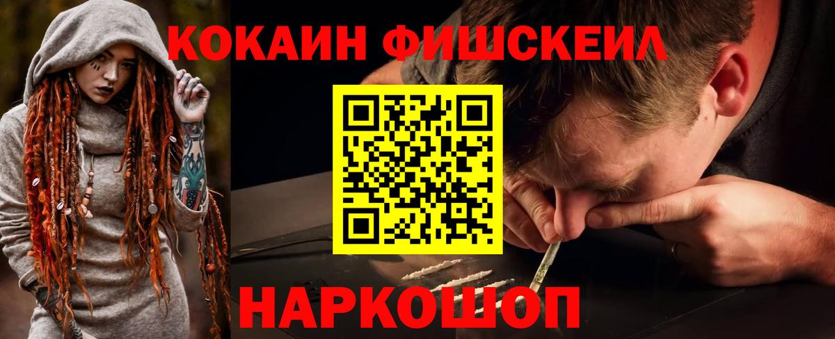 КОКАИН FishScale  КОКАИН  Рославль  Вход с VPN  КОКАИН 97% 
